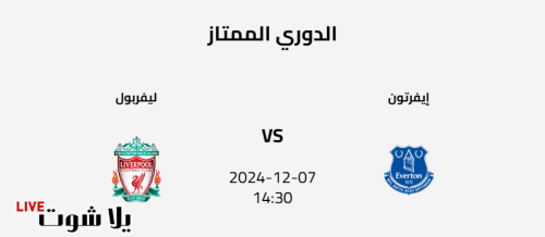 تفاصيل مباراة ايفرتون وليفربول في الدوري الإنجليزي الممتاز (تأجلت)