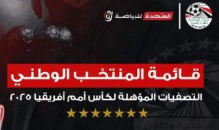 عاجل : قائمة منتخب مصر