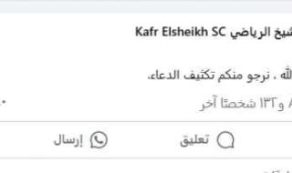 نادي كفر الشيخ يطلب الدعاء بالشفاء للاعب محمد شوقي: «الأمور بين يدي الله»