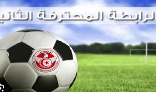 الرابطة الثانية (ج 5): برنامج مباريات اليوم