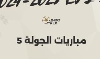 موعد انطلاق مباريات الجولة الـ5 بالدوري المصري.. إنفوجراف