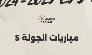 مواعيد مباريات الجولة الخامسة بالدوري المصري.. إنفو جراف