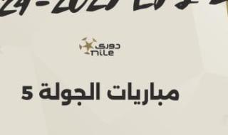 3 مواجهات قوية فى الجولة الخامسة لمسابقة الدورى المصرى اليوم.. إنفوجراف