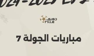 اليوم.. انطلاق مباريات الجولة السابعة للدوري المصري "إنفوجراف"