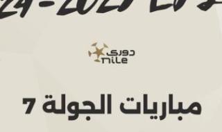 اليوم.. استكمال مباريات الجولة السابعة للدوري المصري "إنفوجراف"