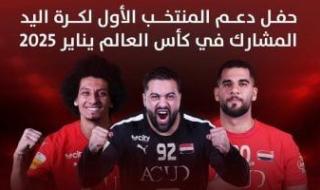 أون سبورت تنقل احتفالية دعم منتخب اليد قبل المشاركة فى بطولة العالم