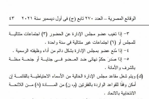 مخالفة قانونية وإسقاط عضوية.. ماذا تقول لائحة اتحاد الكرة بعد تصريح حازم إمام؟ (مستند)