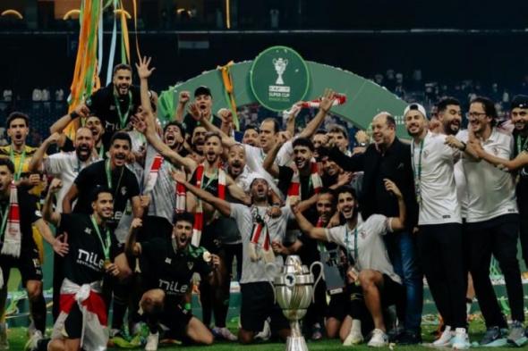 "2 مليون دولار".. مصدر ليلا كورة: الزمالك يحصل على مكافآت السوبر الإفريقي