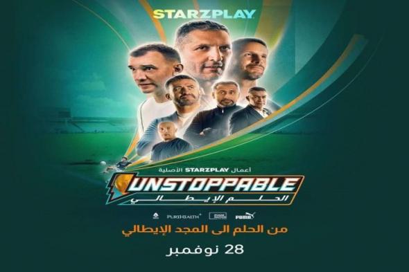 الجابر والحضري ينضمان إلى برنامج "Unstoppable: الحلم الإيطالي"