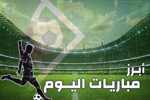 مواعيد مباريات اليوم الأربعاء 13 فبراير والقنوات الناقلة