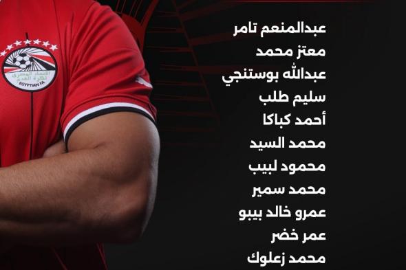 عمر خضر يقود تشكيل منتخب مصر مواليد 2005 لمواجهة المغرب بدورة شمال أفريقيا