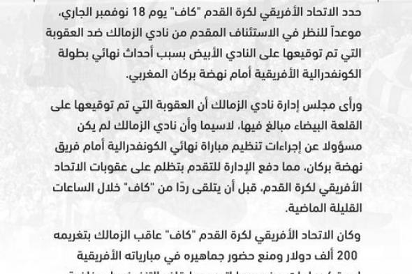 كاف يحدد 18 نوفمبر للنظر فى استئناف الزمالك ضد عقوبات نهائى الكونفدرالية