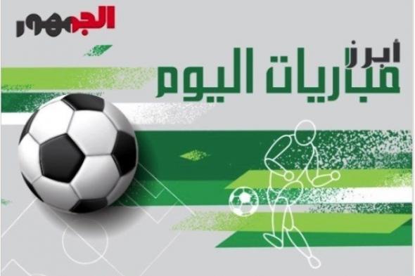 مواعيد مباريات اليوم السبت 16 نوفمبر 2024 والقنوات الناقلة