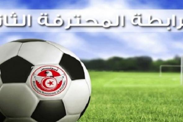 الرابطة الثانية (ج 5): برنامج مباريات اليوم