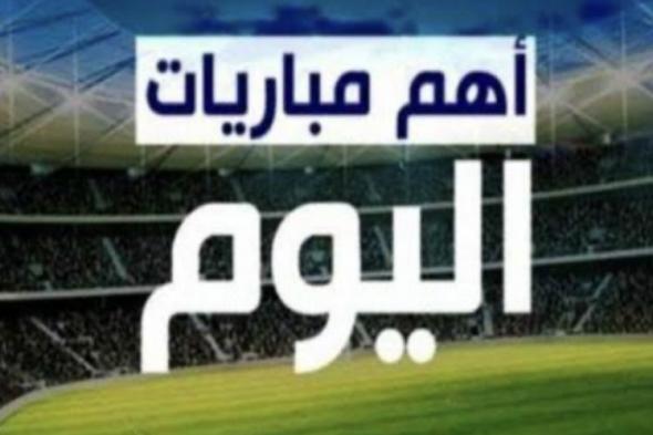 ابرز مباريات اليوم السبت 16-11-2024 والقنوات الناقلة