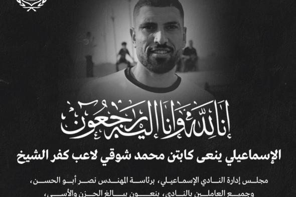 الإسماعيلي ينعى محمد شوقي بعد وفاته بأزمة قلبية مفاجئة