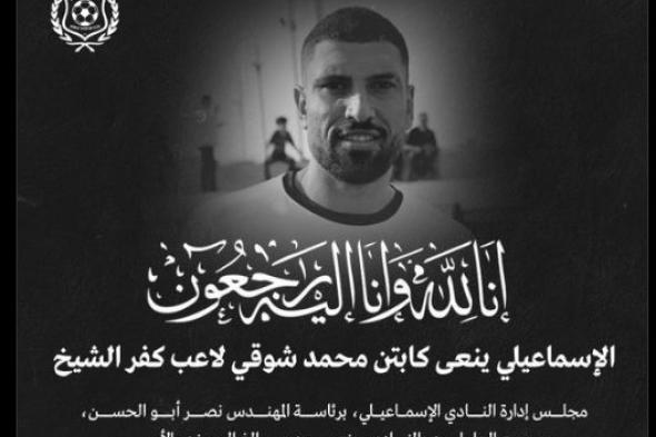 الإسماعيلى ينعى محمد شوقى لاعب كفر الشيخ