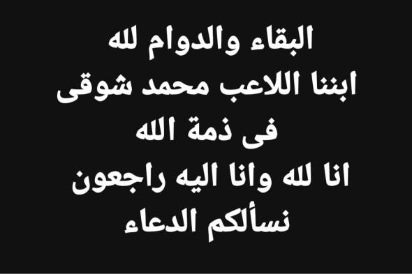 رئيس نادى كفر الشيخ ينعى اللاعب محمد شوقى