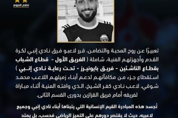 بجزء من مكافآتهم، لاعبو إنبي يدعمون أسرة اللاعب الراحل محمد شوقي