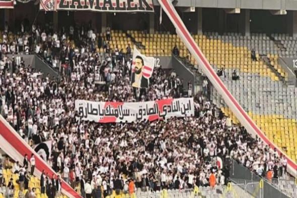 "ابن النادي الصادق".. جماهير الزمالك تدعم محمد طارق في مباراة المصري