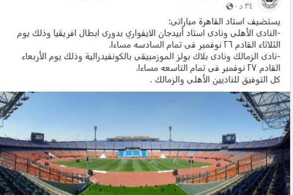 استاد القاهرة يعلن استضافة مباراتي الأهلي والزمالك فى البطولات الأفريقية