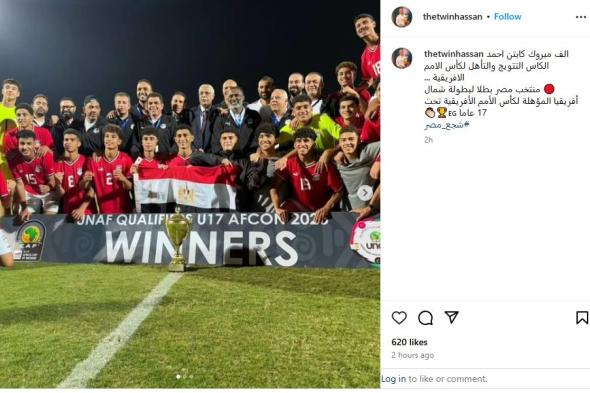 التوأم حسن يهنئ أحمد الكاس بتتويج منتخب الناشئين بدورة شمال أفريقيا