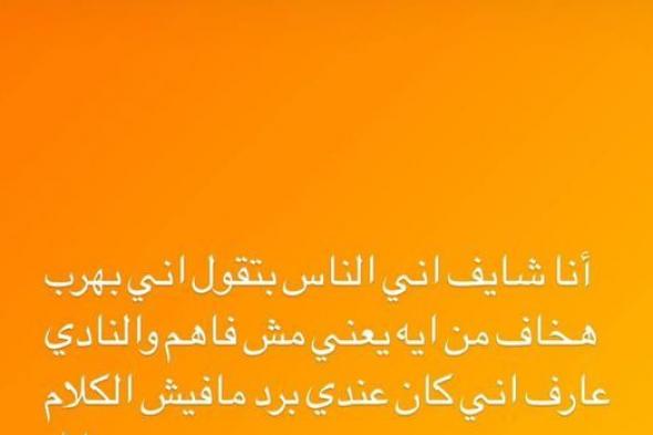 أحمد فتوح لـ"ممدوح عباس":  "ما دام أنا عندي برد هخاف من إيه؟