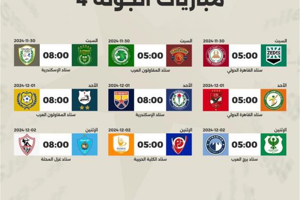 مواعيد مباريات الجولة الرابعة من بطولة الدوري المصري 2024- 2025