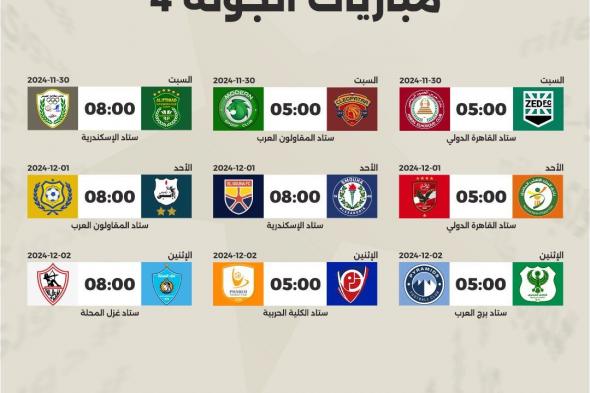 موعد انطلاق الجولة الرابعة بالدوري المصري والقناة الناقلة