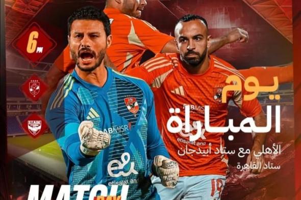 الأهلى قبل مواجهة ستاد أبيدجان: "عادت ليالى دورى أبطال أفريقيا "